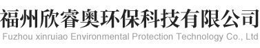 福州欣睿奥环保科技